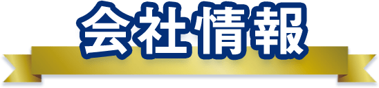 会社情報