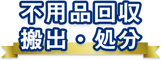 不用品回収・搬出・処分