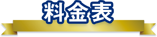 料金表
