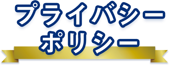 プライバシーポリシー