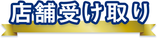 店舗受け取り