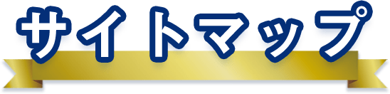 サイトマップ
