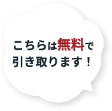 こちらは無料で引き取ります！